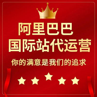 滁州阿里国际站代运营 滁州阿里国际站代运营